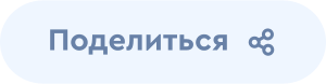 Поделиться